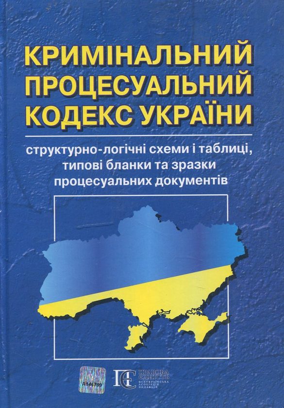 Бумажная книга «Кримінальний процесуальний кодекс України: структурно-логічні схеми і таблиці, типові бланки та зразки процесуальних документів» - фото №1
