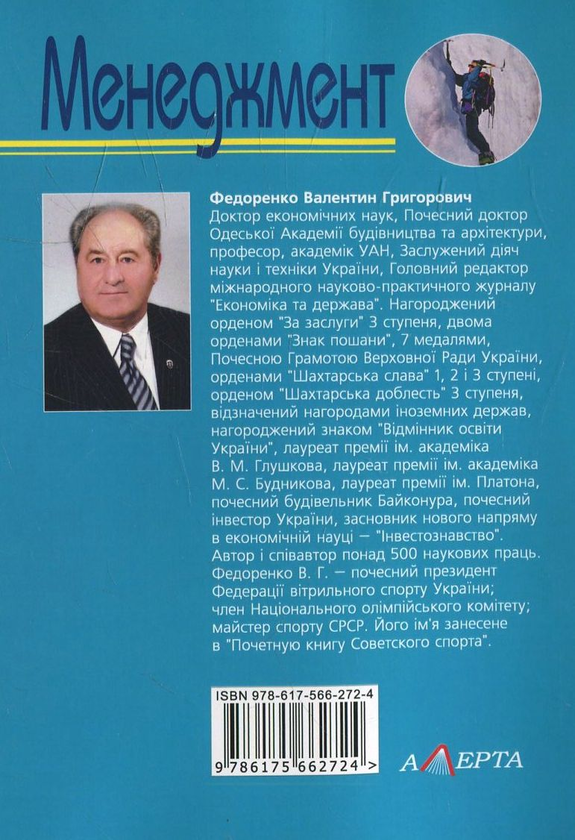 Бумажная книга «Менеджмент», автор Валентин Федоренко - фото №1