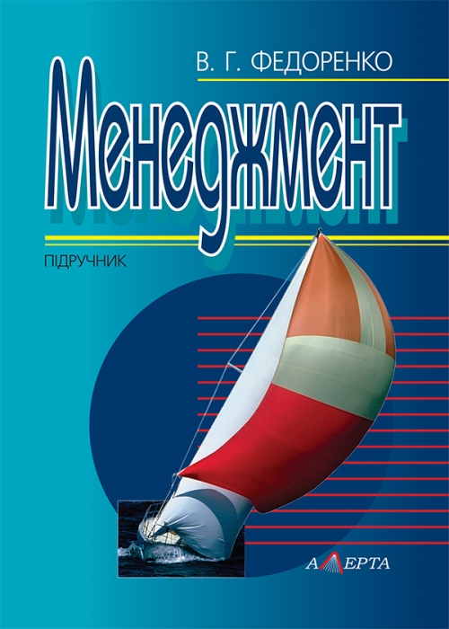 Бумажная книга «Менеджмент», автор Валентин Федоренко - фото №1