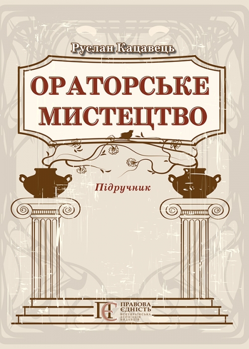 [object Object] «Ораторське мистецтво», автор Руслан Кацавец - фото №2 - миниатюра