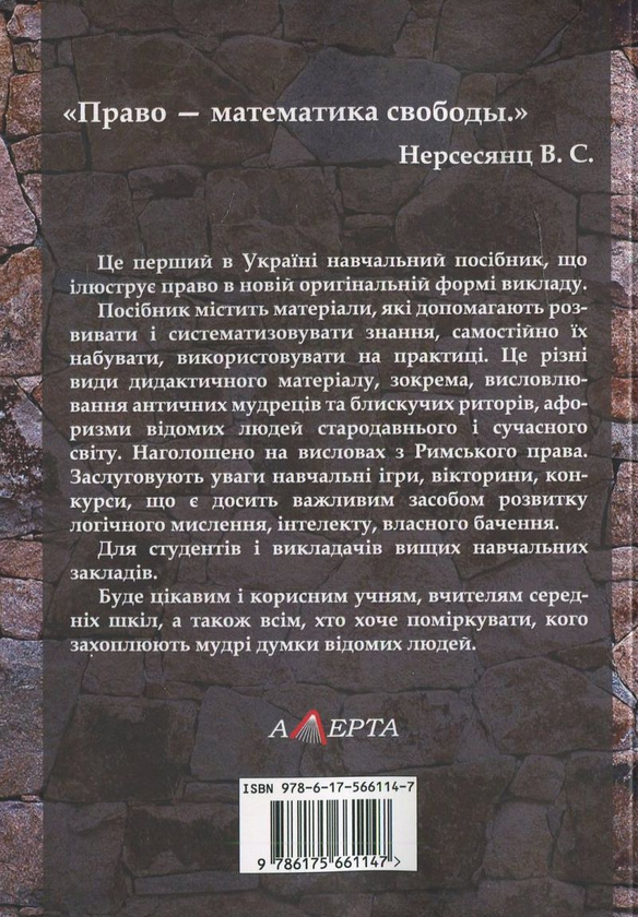Паперова книга «Правознавство: цікаве і мудре», авторів Валеріан Молдован, Руслан Кацавець - фото №1
