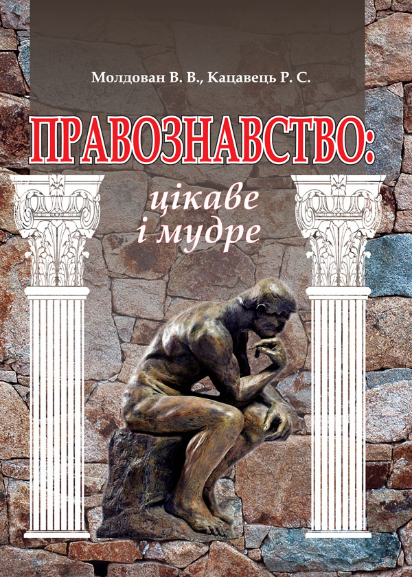 Паперова книга «Правознавство: цікаве і мудре», авторів Валеріан Молдован, Руслан Кацавець - фото №1