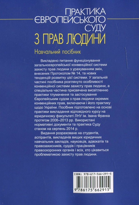 Бумажная книга «Практика Європейського суду з прав людини», автор Тамара Дудаш - фото №1