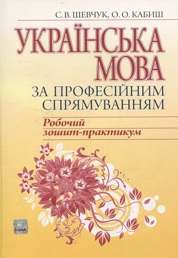 Бумажная книга «Українська мова за професійним спрямуванням. Робочий зошит-практикум», авторов Светлана Шевчук, Оксана Кабиш - фото №1