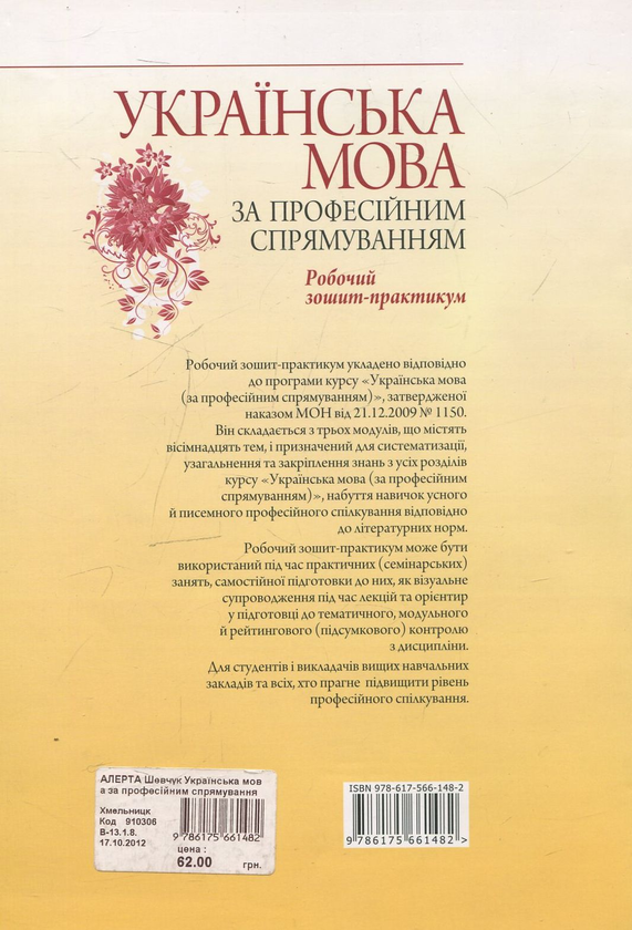 Бумажная книга «Українська мова за професійним спрямуванням. Робочий зошит-практикум», авторов Светлана Шевчук, Оксана Кабиш - фото №1