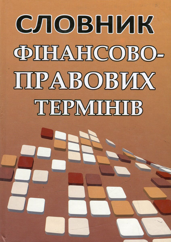 Паперова книга «Словник фінансово-правових термінів» - фото №1
