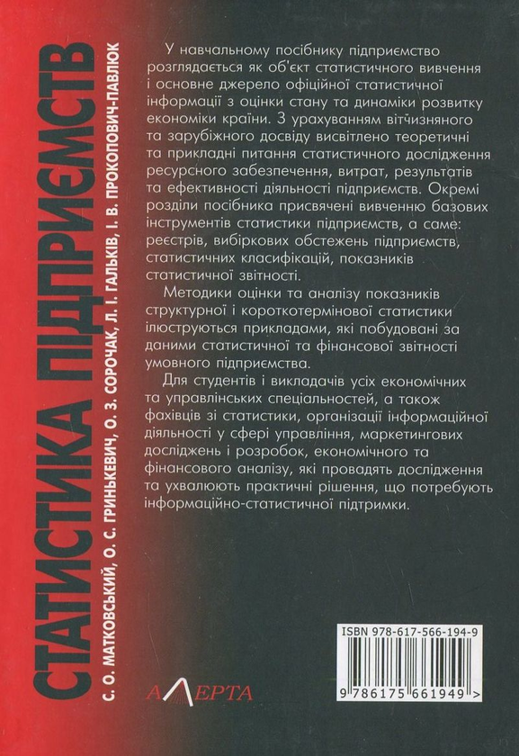 Бумажная книга «Статистика підприємств», авторов Ольга Гринькевич, Олег Сорочак, Ирина Прокопович-Павлюк, Семен Матковский - фото №1