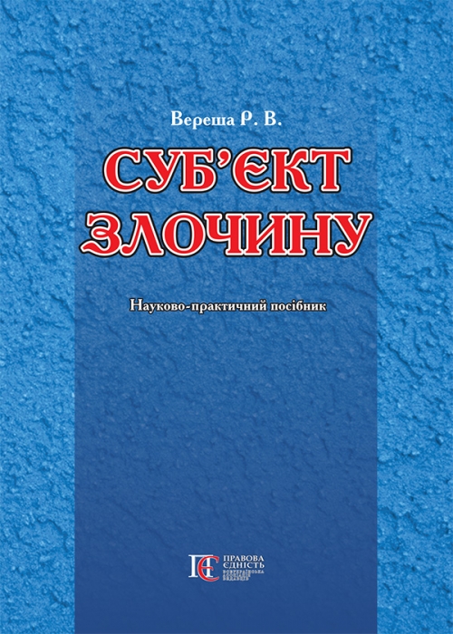 Бумажная книга «Суб'єкт злочину. Науково-практичний посібник», автор Роман Вереша - фото №1