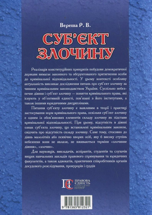 Бумажная книга «Суб'єкт злочину. Науково-практичний посібник», автор Роман Вереша - фото №1