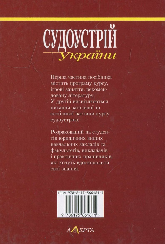 Бумажная книга «Судоустрій України», авторов Валериан Молдован, Сергей Мельник - фото №1