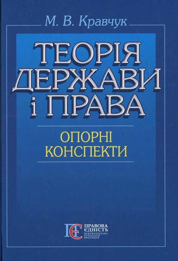 Бумажная книга «Теорія держави і права (опорні конспекти)», автор Николай Кравчук - фото №1