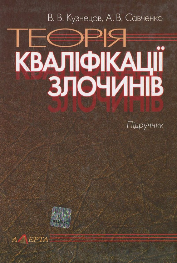 Бумажная книга «Теорія кваліфікації злочинів», авторов Виталий Кузнецов, Андрей Савченко - фото №1