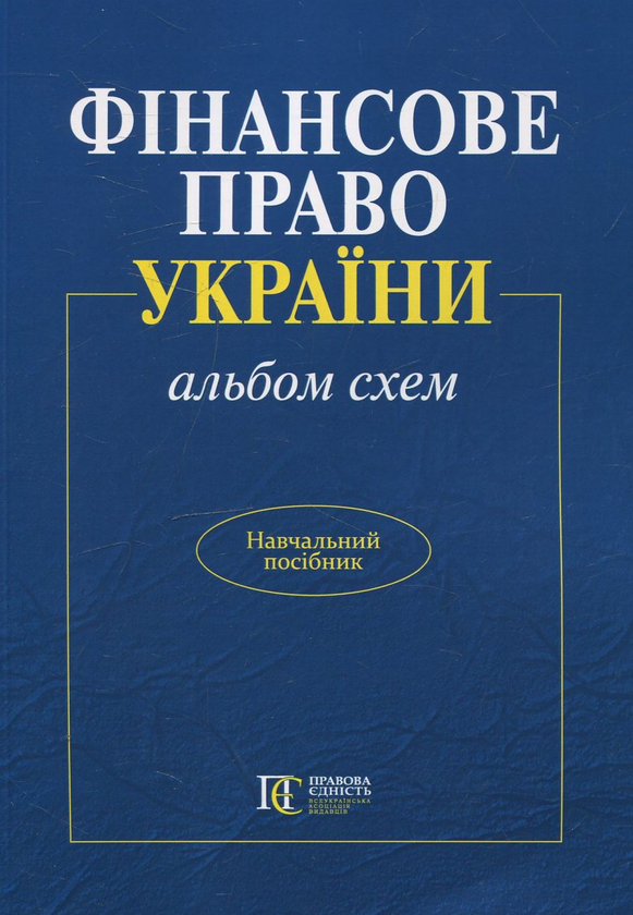 Бумажная книга «Фінансове право України (альбом схем)», авторов Любовь Касьяненко, Анатолий Цымбалюк, Юлия Фоменко - фото №1