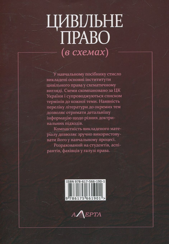 Бумажная книга «Цивільне право (в схемах)», авторов Петр Матвеев, Владимир Бирюков - фото №1