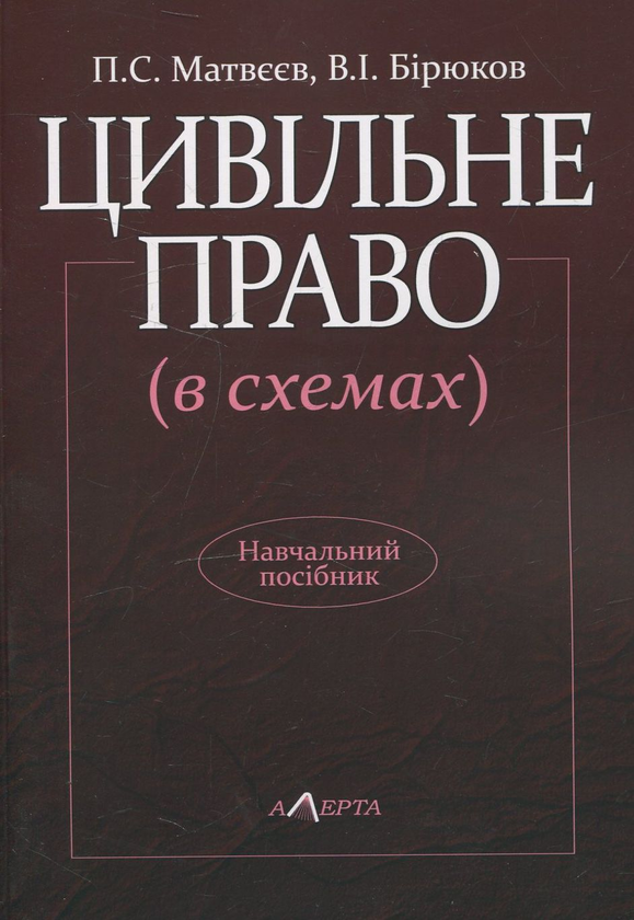 Бумажная книга «Цивільне право (в схемах)», авторов Петр Матвеев, Владимир Бирюков - фото №1