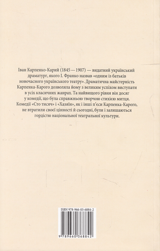 Бумажная книга «Сто тисяч. Хазяїн», автор Иван Карпенко-Карый - фото №1