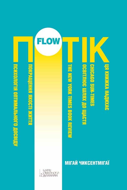 Електронна книга «Потік. Психологія оптимального досвіду», автор Мігай Чиксентмігаї - фото №1