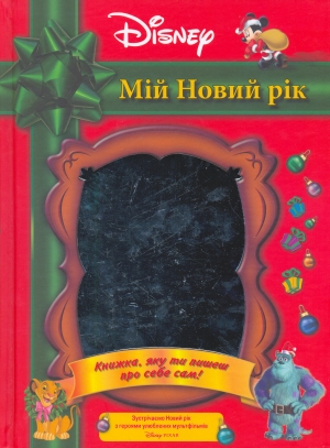 Паперова книга «Мій новий рік», автор Шері Хоплер - фото №1