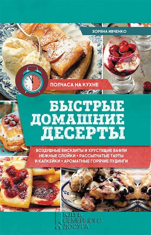 [object Object] «Быстрые домашние десерты», автор Зоряна Івченко - фото №1
