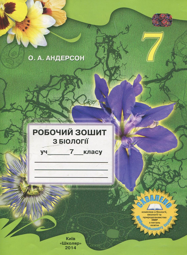 [object Object] «Робочий зошит з біології. 7 клас», автор Оксана Андерсон - фото №2 - мініатюра