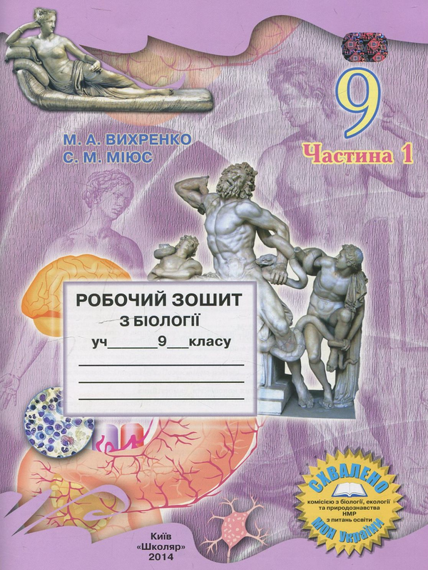 Книга Робочий зошит з біології. 9 клас. Частина 1