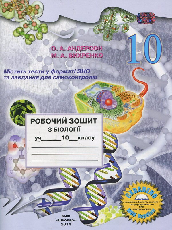 [object Object] «Робочий зошит з біології. 10 клас», авторів Оксана Андерсон, Марина Вихренко - фото №1