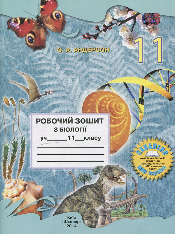 [object Object] «Робочий зошит з біології. 11 клас», автор Оксана Андерсон - фото №2 - мініатюра