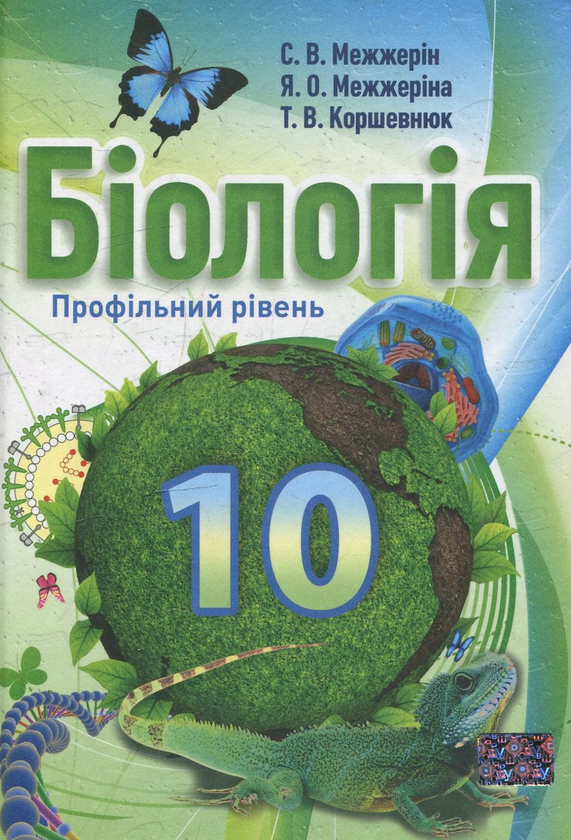 Паперова книга «Біологія. 10 клас», авторів Сергій Межжерін, Ярослава Межжеріна, Тетяна Коршевнюк - фото №1