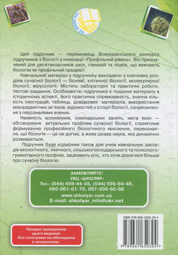 Паперова книга «Біологія. 10 клас», авторів Сергій Межжерін, Ярослава Межжеріна, Тетяна Коршевнюк - фото №1