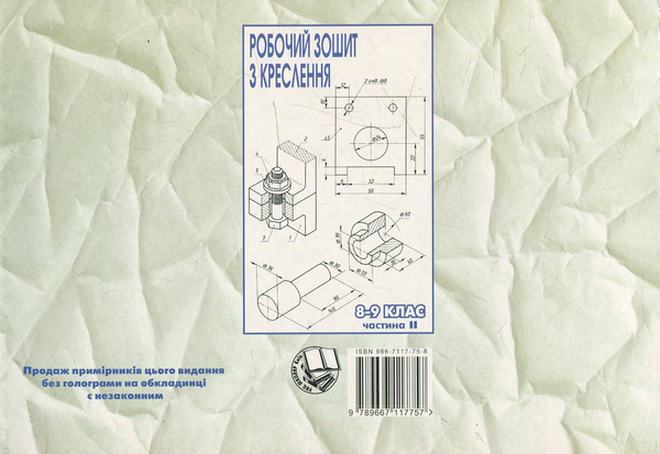 Бумажная книга «Робочий зошит з креслення. 8-9 клас. Частина 2», авторов Виктор Сидоренко, Н. Щетина - фото №1