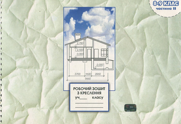 Бумажная книга «Робочий зошит з креслення. 8-9 клас. Частина 2», авторов Виктор Сидоренко, Н. Щетина - фото №1