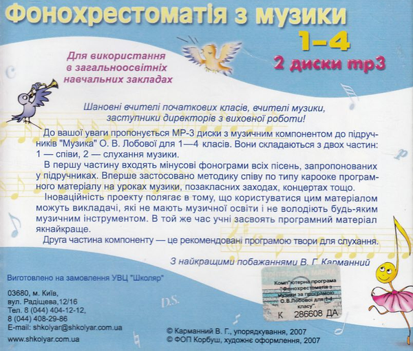 Бумажная книга «Фонохрестоматія (2 MP3 CD-ROM)», автор Ольга Лобова - фото №1