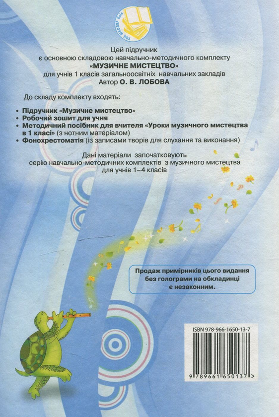 Паперова книга «Музичне мистецтво. 1 клас», автор Ольга Лобова - фото №1