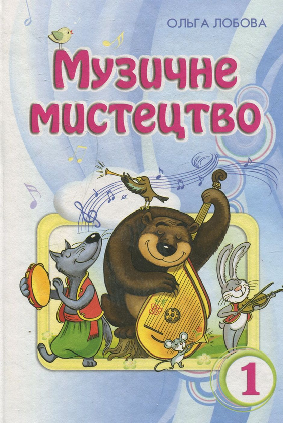 Книга Музичне мистецтво. 1 клас