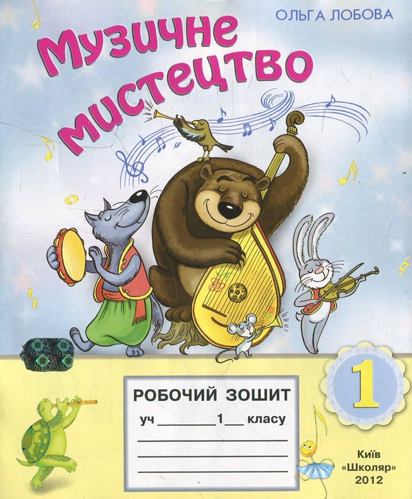 [object Object] «Музичне мистецтво. Робочий зошит. 1 клас», автор Ольга Лобова - фото №1