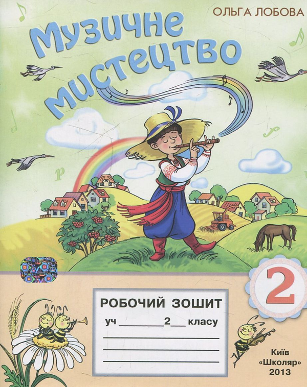 Паперова книга «Музичне мистецтво. Робочий зошит. 2 клас», автор Ольга Лобова - фото №1