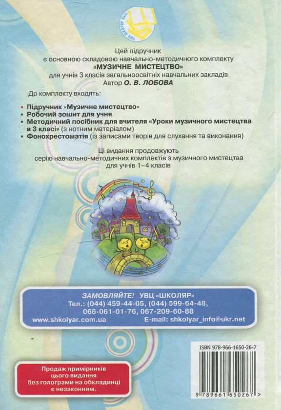 [object Object] «Музичне мистецтво. 3 клас», автор Ольга Лобова - фото №3 - мініатюра