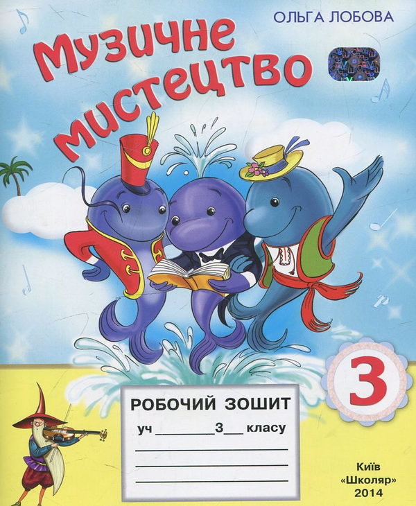 Книга Музичне мистецтво. Робочий зошит. 3 клас