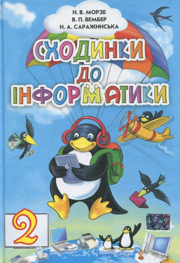 [object Object] «Сходинки до інформатики. 2 клас», авторів Наталя Морзе, Вікторія Вембер, Наталія Саражинська - фото №1