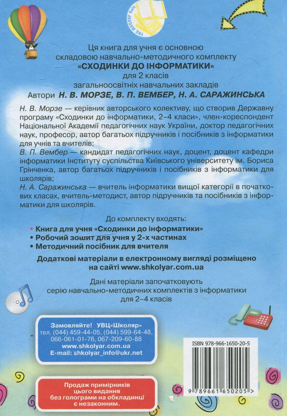 [object Object] «Сходинки до інформатики. 2 клас», авторів Наталя Морзе, Вікторія Вембер, Наталія Саражинська - фото №3 - мініатюра