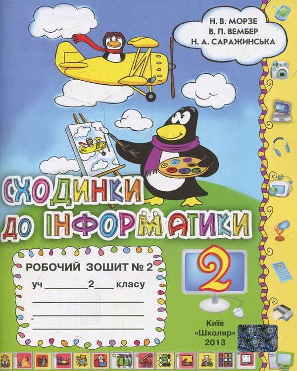 [object Object] «Сходинки до інформатики. Робочий зошит. У 2-х частинах. 2 клас (комплект з 2 видань)», авторів Наталя Морзе, Вікторія Вембер, Наталія Саражинська - фото №4 - мініатюра