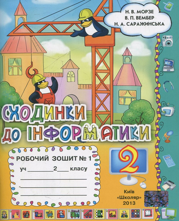 [object Object] «Сходинки до інформатики. Робочий зошит. У 2-х частинах. 2 клас (комплект з 2 видань)», авторів Наталя Морзе, Вікторія Вембер, Наталія Саражинська - фото №2 - мініатюра