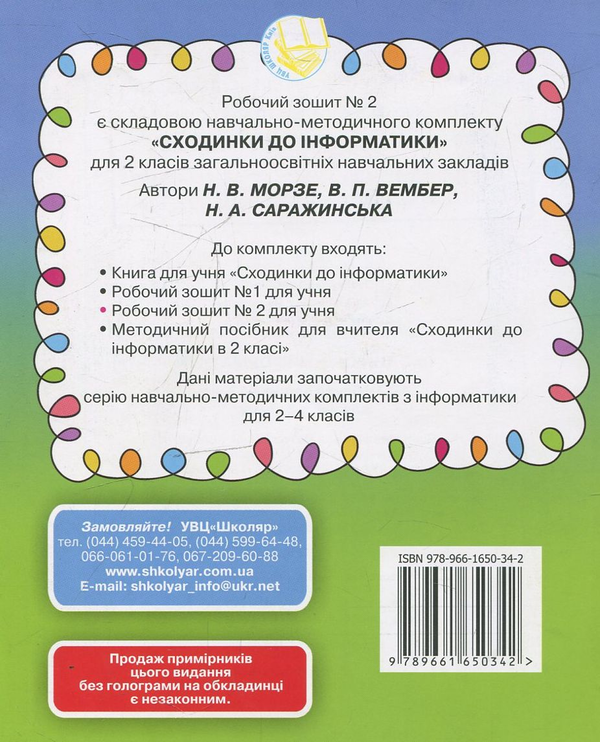 [object Object] «Сходинки до інформатики. Робочий зошит. У 2-х частинах. 2 клас (комплект з 2 видань)», авторів Наталя Морзе, Вікторія Вембер, Наталія Саражинська - фото №5 - мініатюра