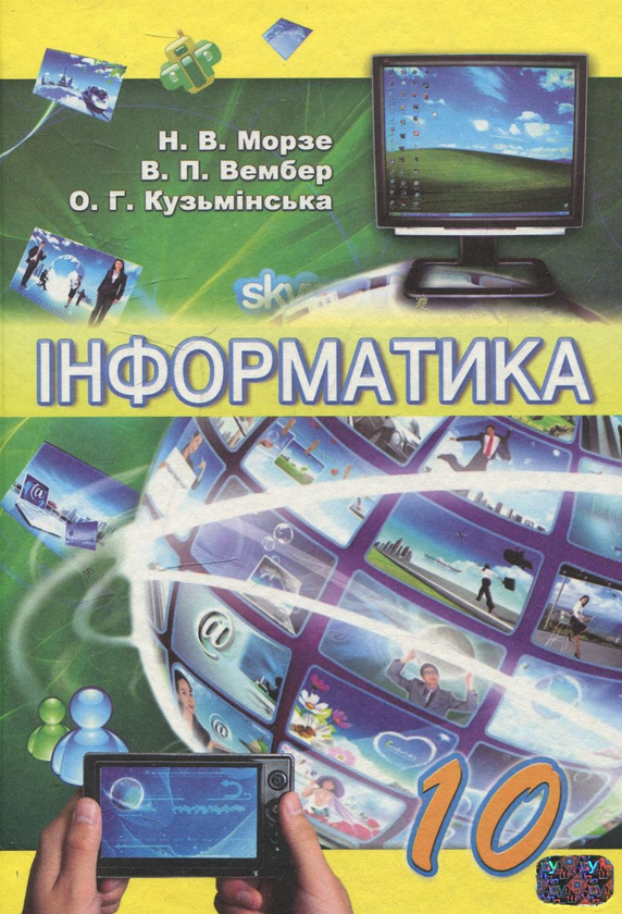 [object Object] «Інформатика. 10 клас», авторів Наталя Морзе, Вікторія Вембер, Олена Кузьмінська - фото №1