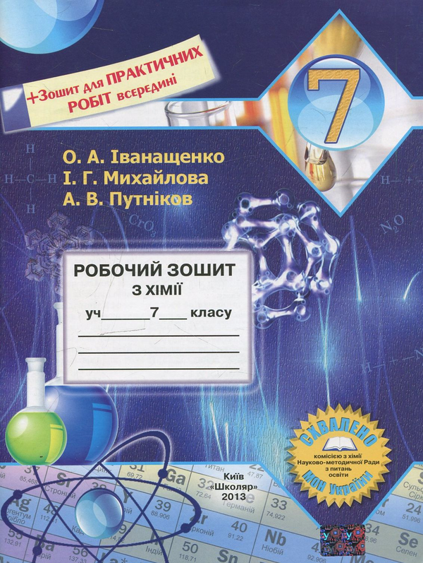 [object Object] «Робочий зошит з хімії. 7 клас», автор Олена Іванащенко - фото №1