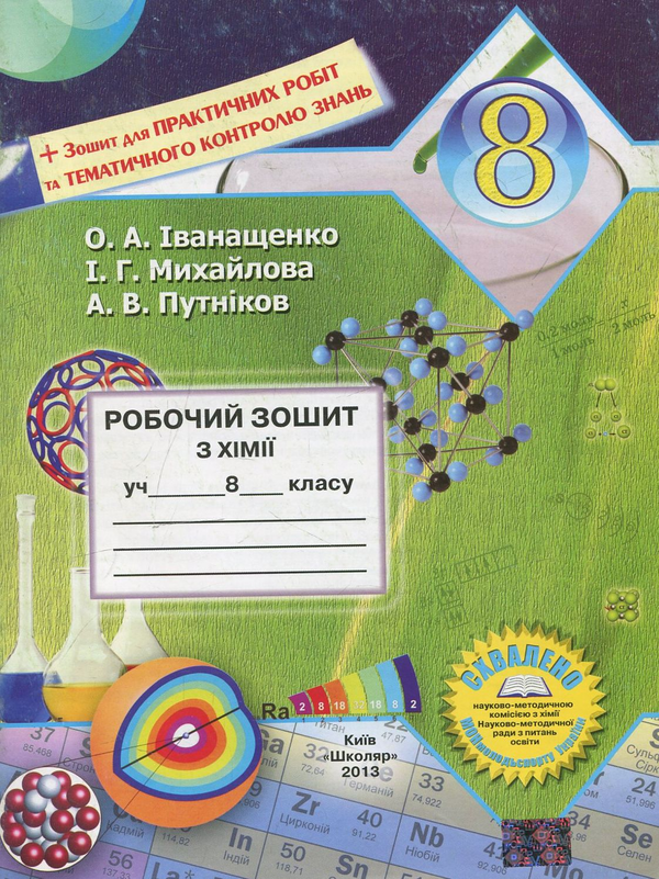 [object Object] «Робочий зошит з хімії. 8 клас», авторів Ірина Михайлова, Олена Іванащенко, Андрій Путніков - фото №1