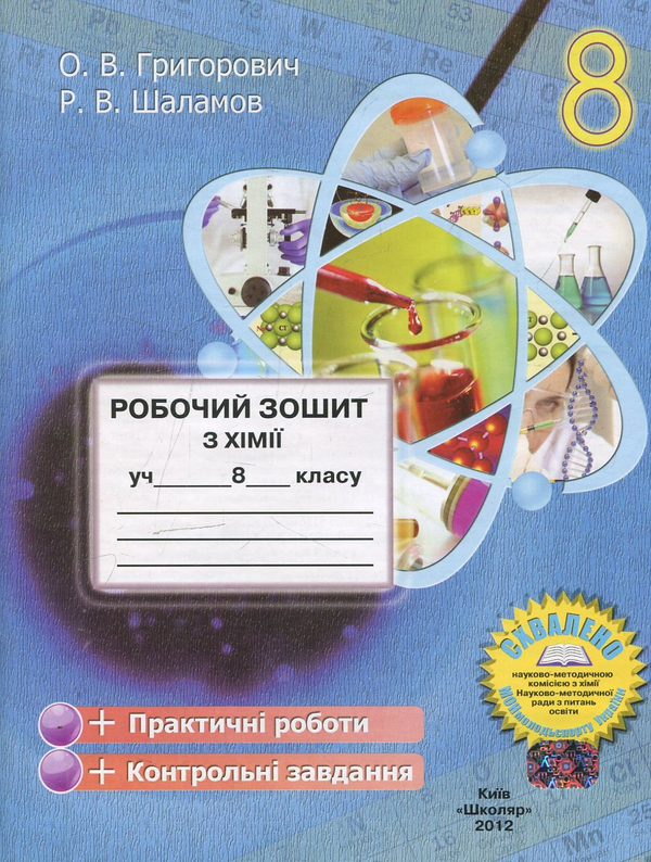 [object Object] «Робочий зошит з хімії. 8 клас», авторів Олексій Григорович, Руслан Шаламов - фото №2 - мініатюра