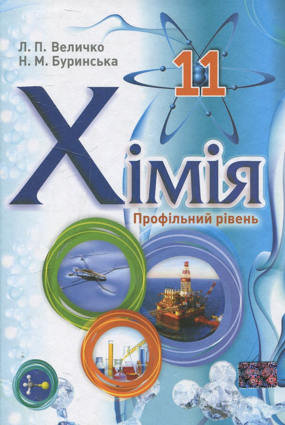 Бумажная книга «Хімія. 11 клас», авторов Людмила Величко, Нина Буринская - фото №1