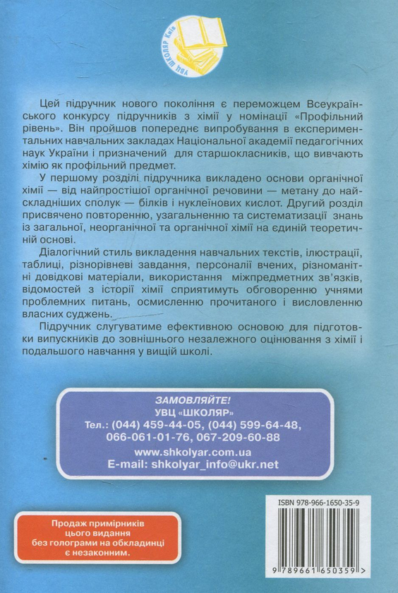 Бумажная книга «Хімія. 11 клас», авторов Людмила Величко, Нина Буринская - фото №1