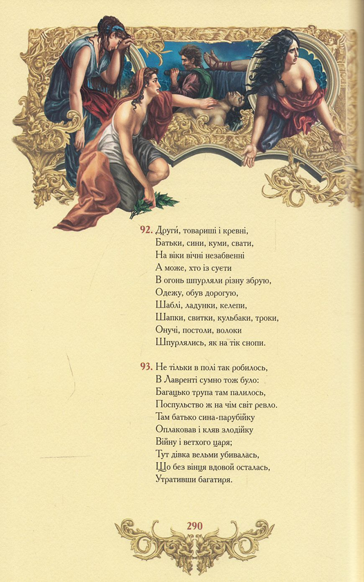Бумажная книга «Енеїда», автор Иван Котляревский - фото №1